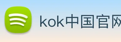 kok中国官网 Logo